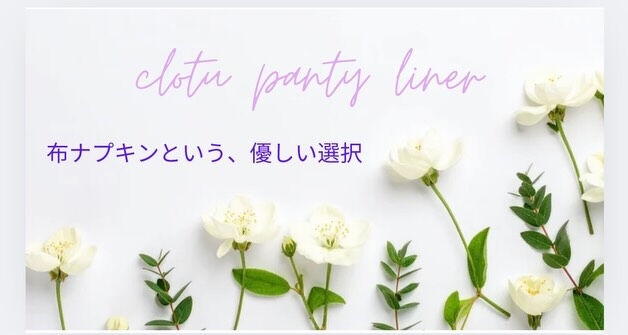 布ナプキンはなぜ必要？
