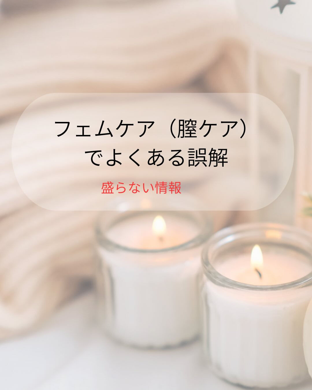 【フェムケアでよくある誤解】