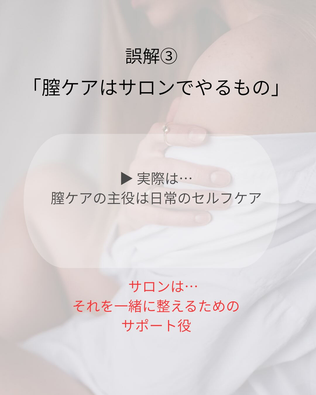 【フェムケアでよくある誤解】