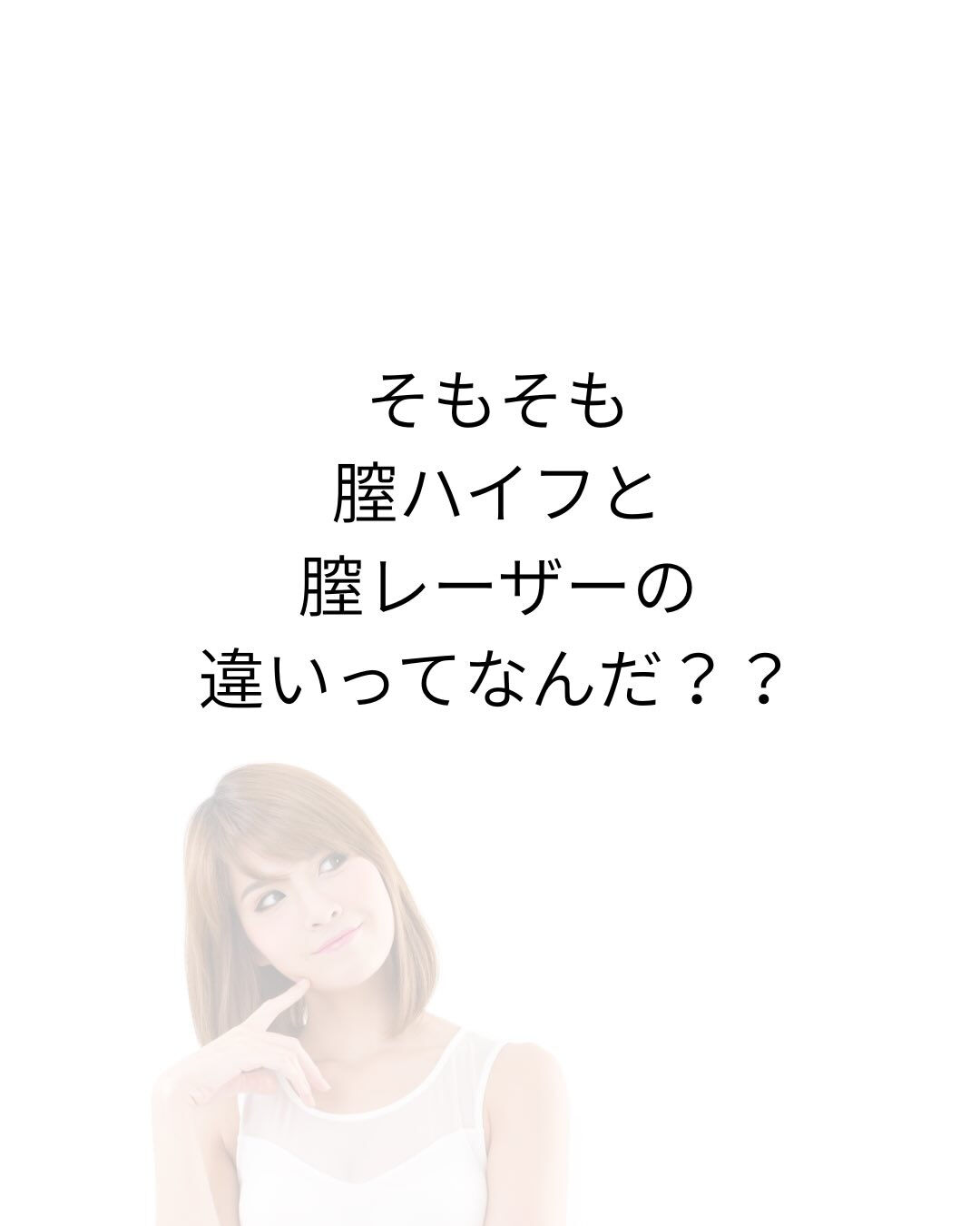 膣レーザーや膣ハイフ