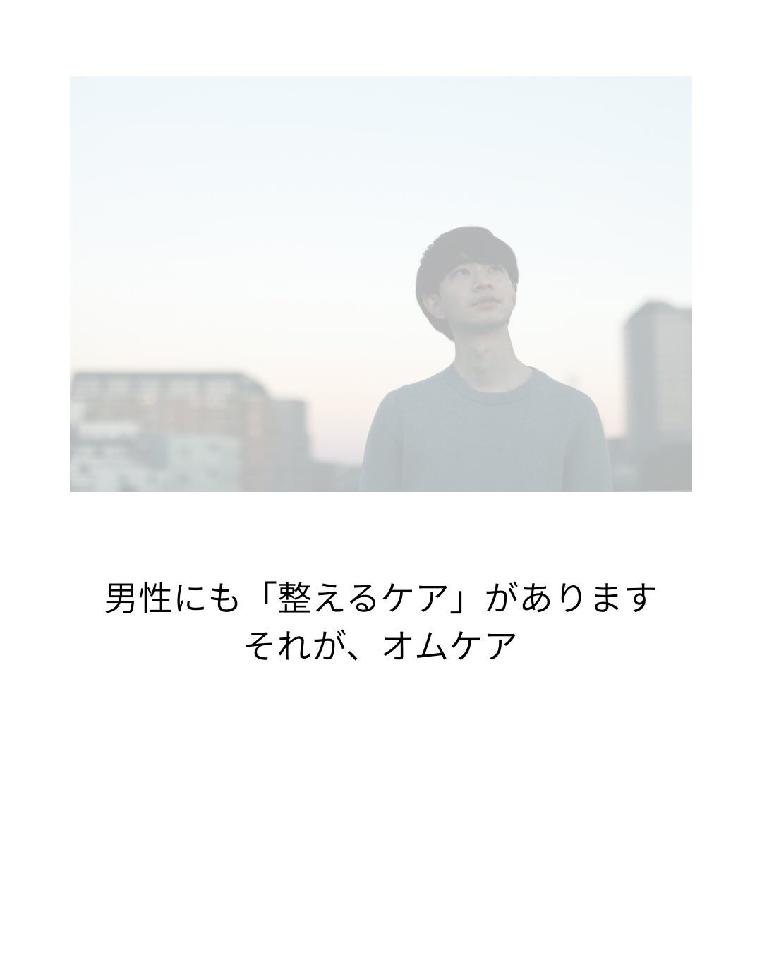 オムケアって？