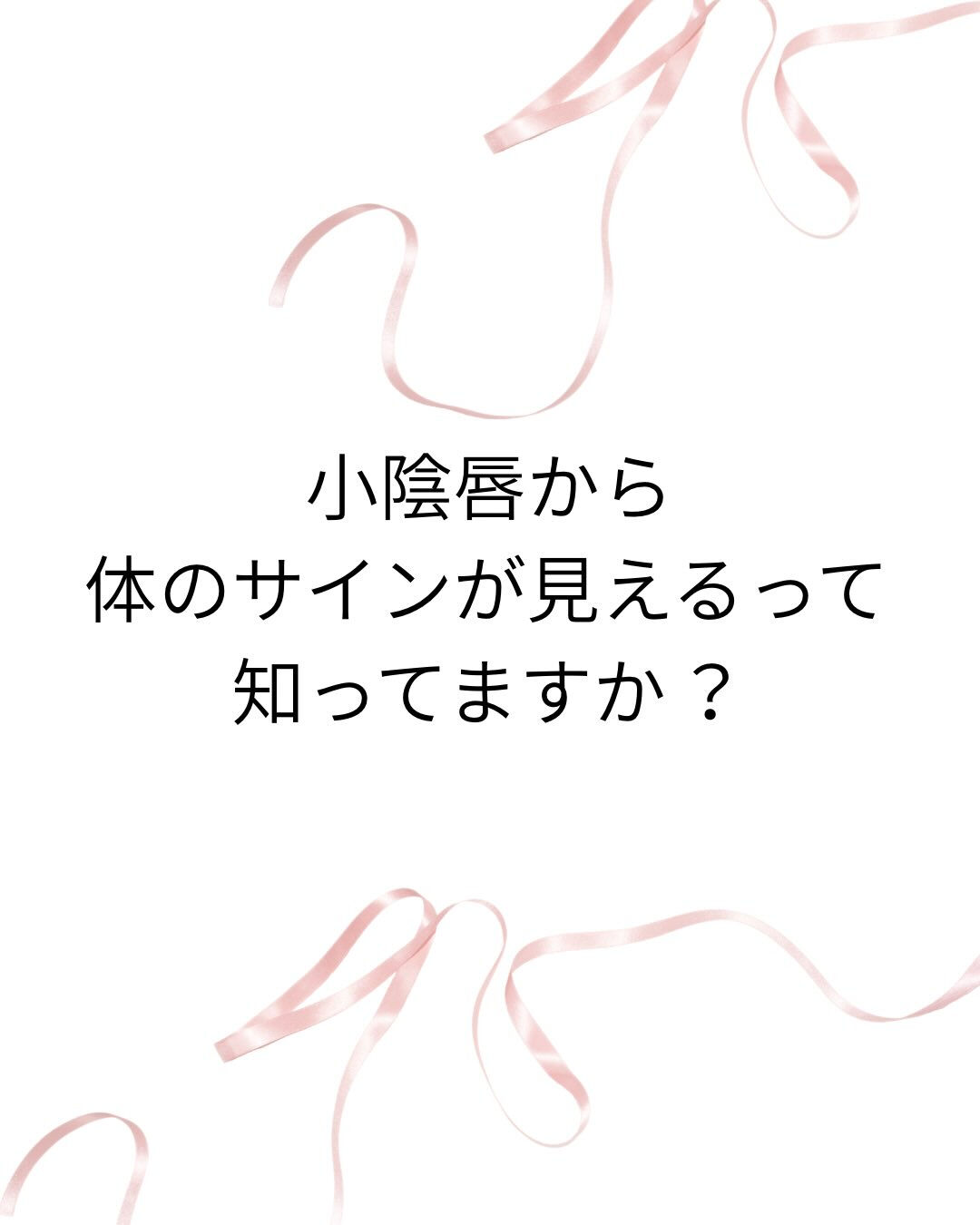 小陰唇の変化を 