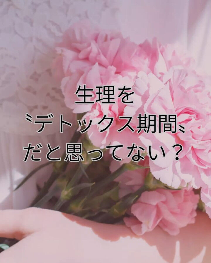 「生理はデトックス」