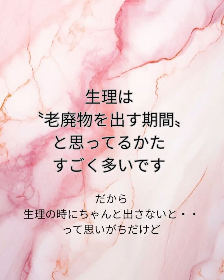 「生理はデトックス」