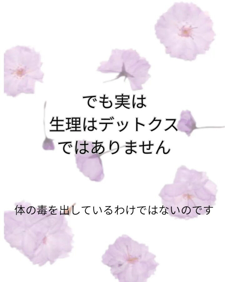 「生理はデトックス」