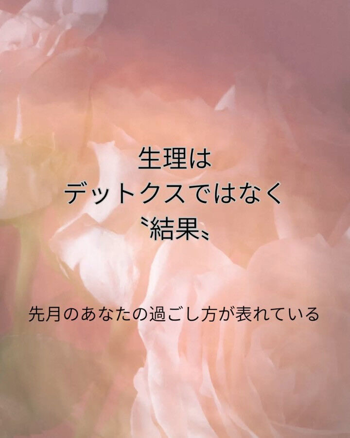「生理はデトックス」