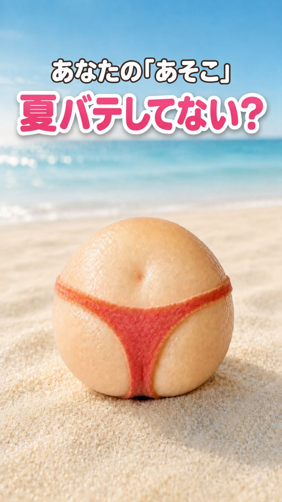 あなたの「あそこ」