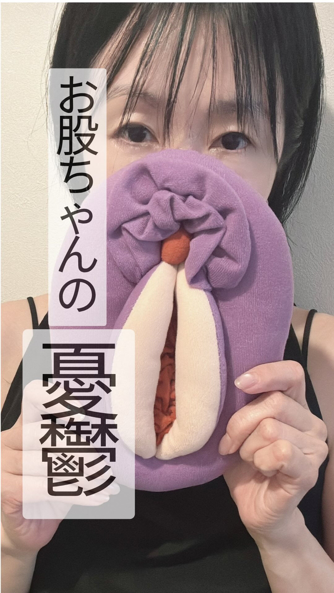 お股ちゃんの憂鬱