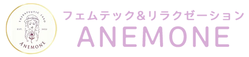 フェムテック&リラクゼーションANEMONE